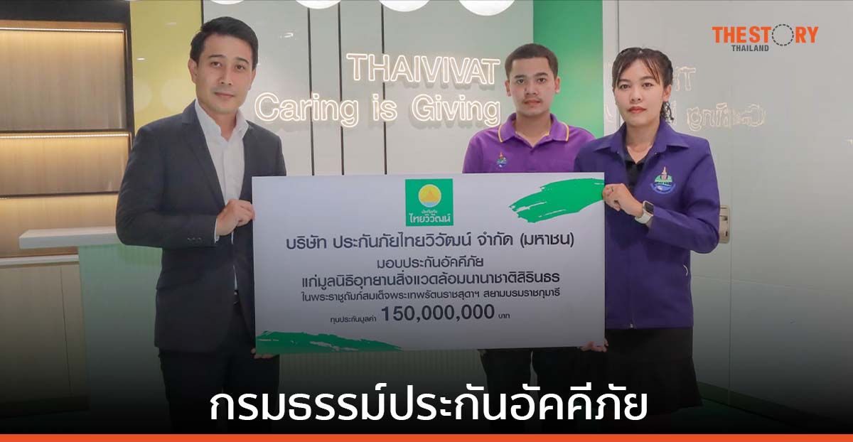 ไทยวิวัฒน์ มอบกรมธรรม์ประกันอัคคีภัย แก่มูลนิธิอุทยานนานาชาติสิ่งแวดล้อมสิรินธรฯ