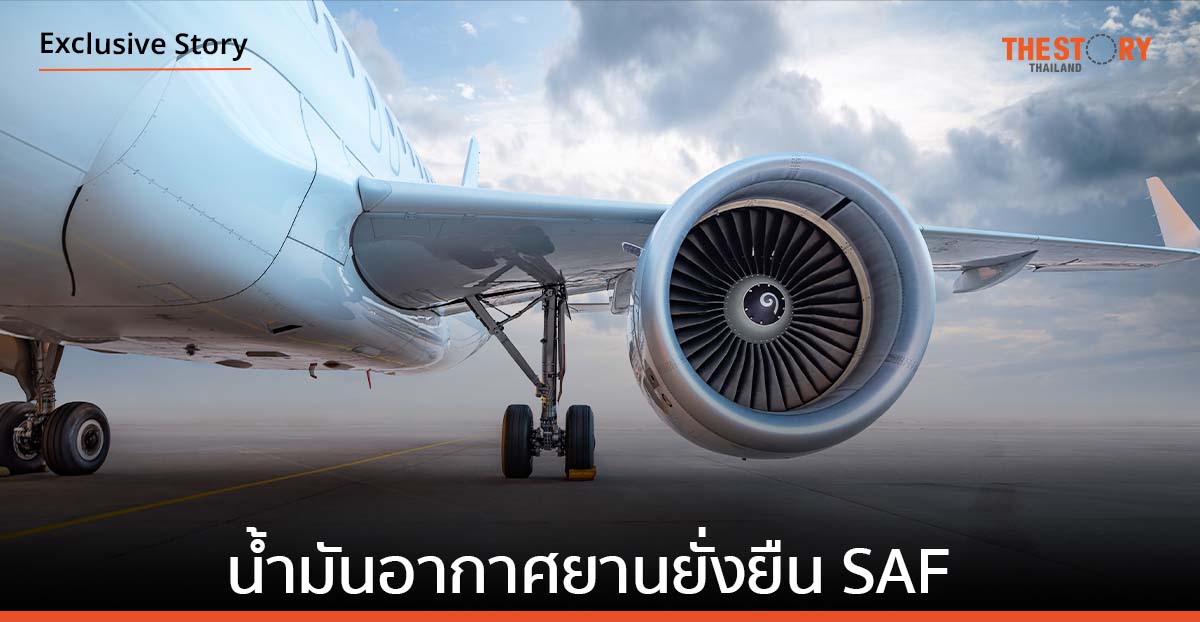 Flying Sustainably กับ ‘บางจาก’ ผู้นำพลังงานทดแทน สู่ ผู้นำพลังงานแห่งอนาคต ด้วยน้ำมันอากาศยานยั่งยืน SAF