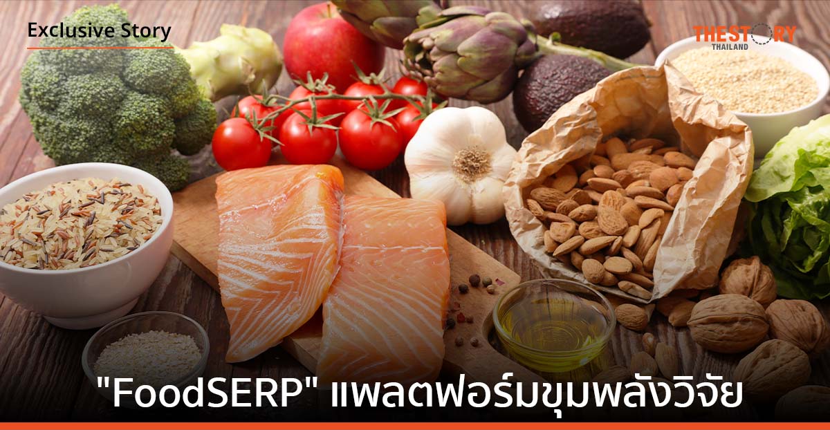 “FoodSERP” แพลตฟอร์มขุมพลังวิจัย ขับเคลื่อนอุตสาหกรรมอาหารและเวชสำอางไทย ไปด้วยกันกับผู้ประกอบการ
