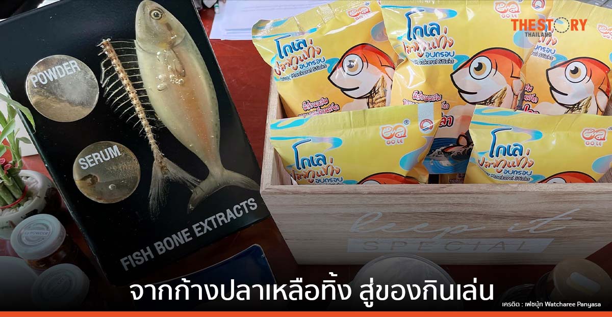 ‘โกเล ปลาทูแท่งอบกรอบ’ จากก้างปลาเหลือทิ้ง สู่ของกินเล่นเสริมแคลเซียม