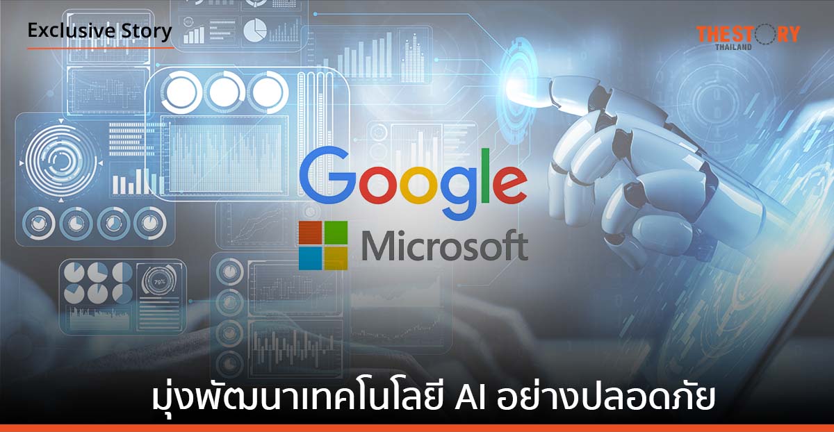 Google, Microsoft จับมือสองบริษัทด้าน AI มุ่งสนับสนุนพัฒนาเทคโนโลยีปัญญาประดิษฐ์อย่างปลอดภัย