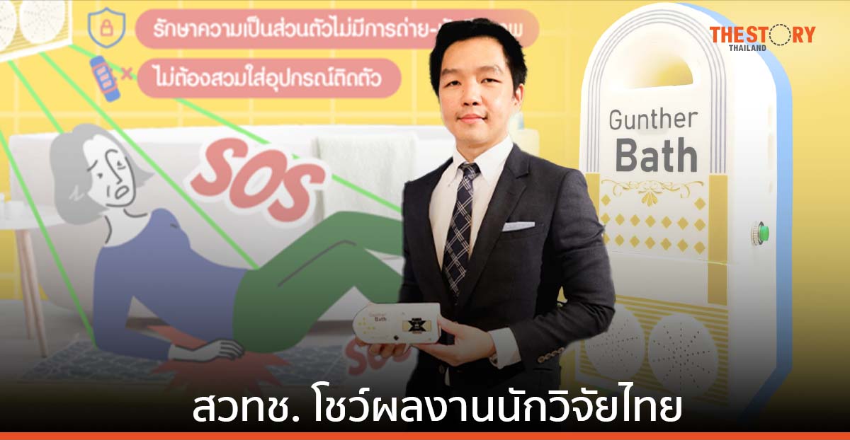 ‘Gunther Bath’ นวัตกรรมตรวจจับการล้ม เพื่อผู้สูงอายุและผู้ดูแล