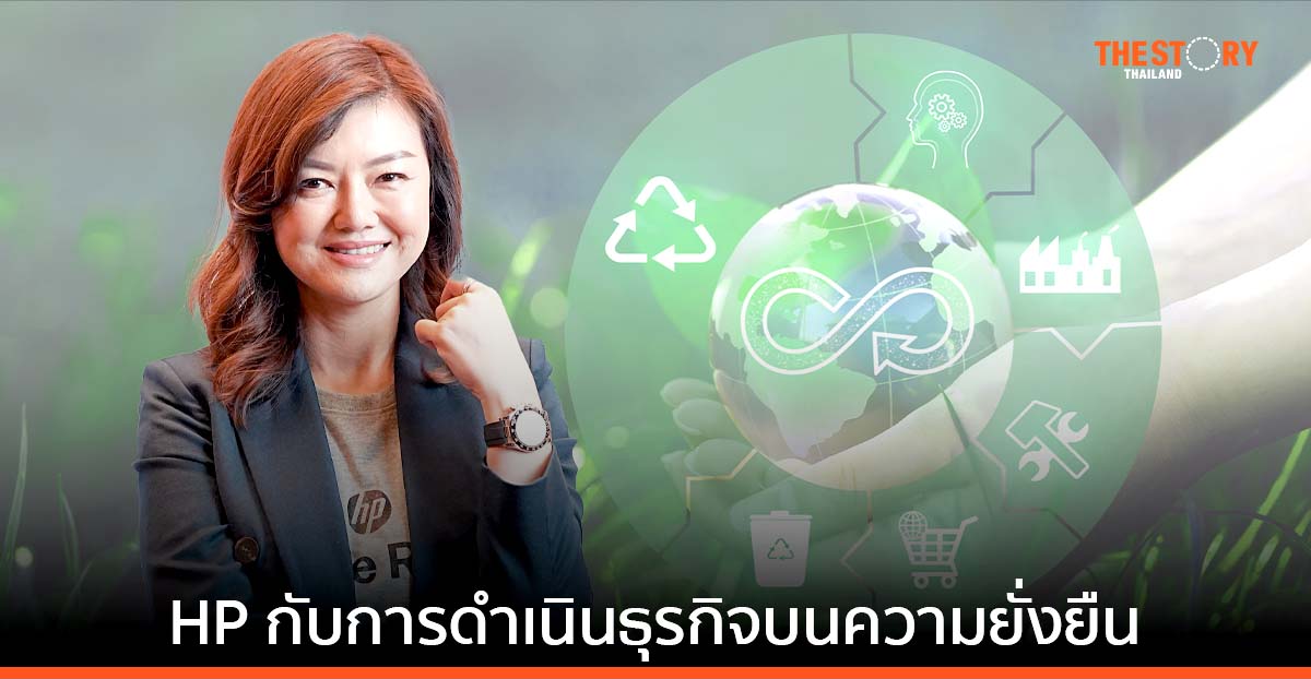 HP กับการดำเนินธุรกิจบนความยั่งยืน ด้วยการใช้ระบบหมุนเวียน