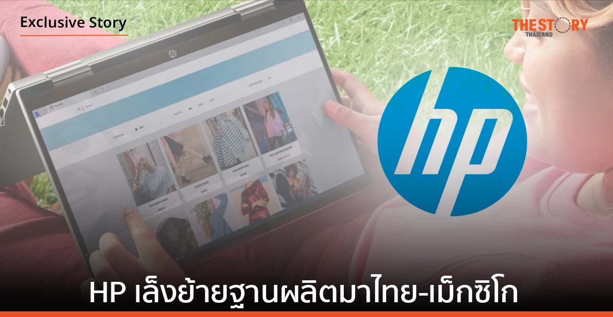 HP เล็งย้ายฐานการผลิตมาไทย กระจายซัพพลายเชนจากจีนตามรอย Dell, Apple