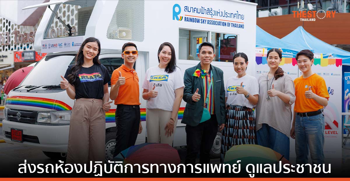 อิเกีย ร่วมมือกับ สมาคมฟ้าสีรุ้ง เปิดให้บริการรถห้องปฏิบัติการทางการแพทย์ ให้คำปรึกษาเคลื่อนที่แก่บุคคลทั่วไป