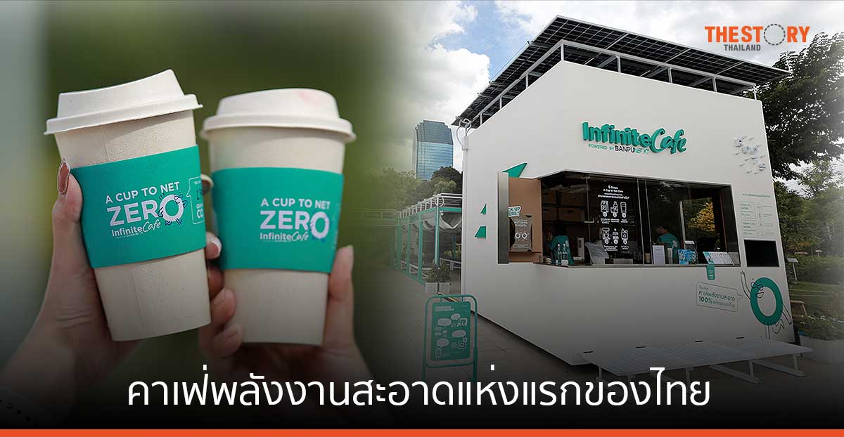 "Infinite Cafe Powered by Banpu NEXT" คาเฟ่พลังงานสะอาด 100% แห่งแรกของไทย
