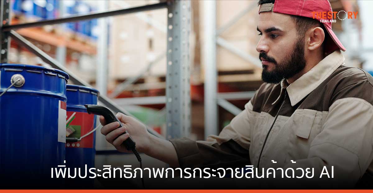 อินฟอร์แนะ อุตสาหกรรมการกระจายสินค้าใช้ AI เพิ่มประสิทธิภาพการทำงาน