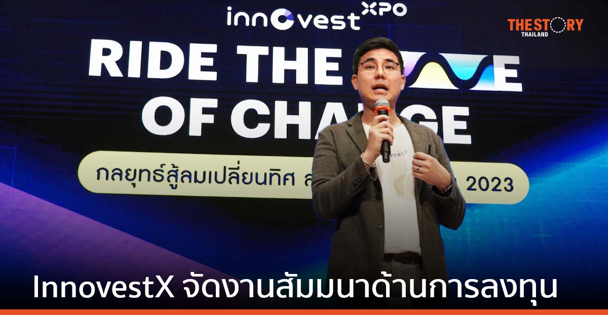 InnovestX เปิดเวทีสัมมนา “InnovestXpo Ride the Wave of Change” ติดอาวุธให้นักลงทุน