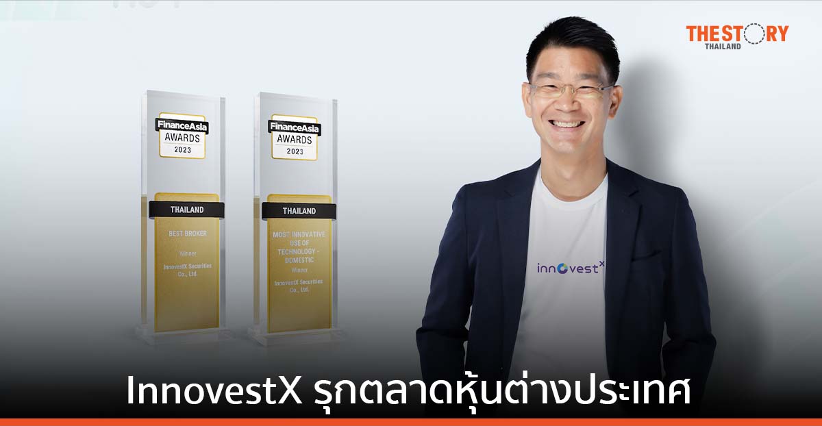 InnovestX รุกตลาดหุ้นต่างประเทศ โกยฐานลูกค้าโตกว่า 110%