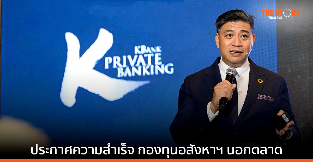 KBank ประกาศความสำเร็จ กองทุนอสังหาฯ นอกตลาด ระดมทุนได้ 1,200 ล้านบาท ใน 1 สัปดาห์