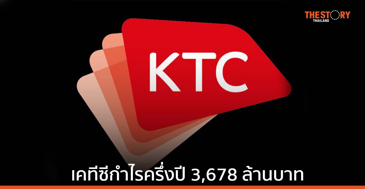 เคทีซี กำไรครึ่งปี 3,678 ล้านบาท รับแนวโน้มเศรษฐกิจขยายตัว มั่นใจกำไรทั้งปีเป็นไปตามเป้า