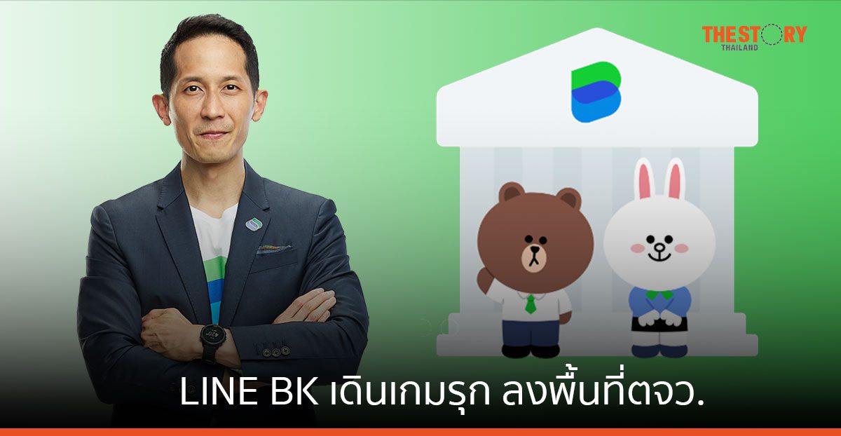 LINE BK ครึ่งปีแรกโตตามคาด เดินเกมรุกลงพื้นที่ตจว. ปักธงลุยโบรกเกอร์ประกันไตรมาส 3
