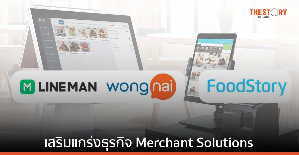 LINE MAN Wongnai เข้าซื้อกิจการ FoodStory ขยายธุรกิจ Merchant Solutions