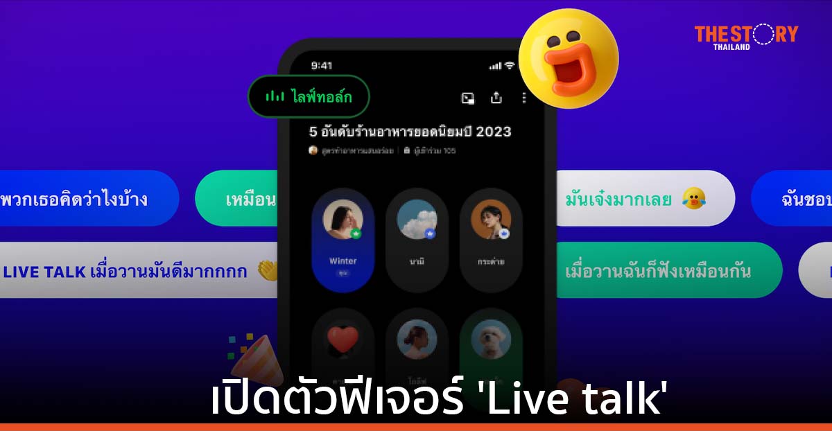 LINE OpenChat เปิดตัวฟีเจอร์ Live talk สร้างห้องแชตได้ด้วยเสียงแบบเรียลไทม์