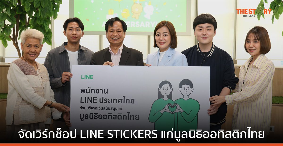 LINE จัดเวิร์กช็อป LINE STICKERS Creator แก่มูลนิธิออทิสติกไทย
