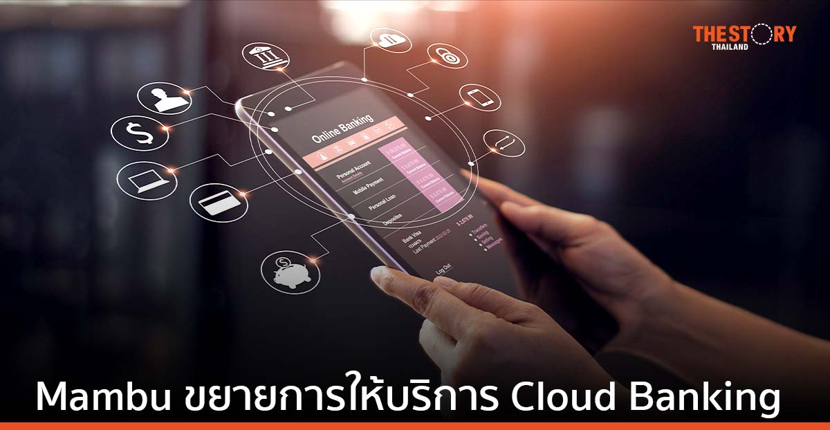 Mambu ขยายพื้นที่บน Google Cloud Marketplace ดันสถาบันการเงิน ย้ายสู่ระบบคลาวด์