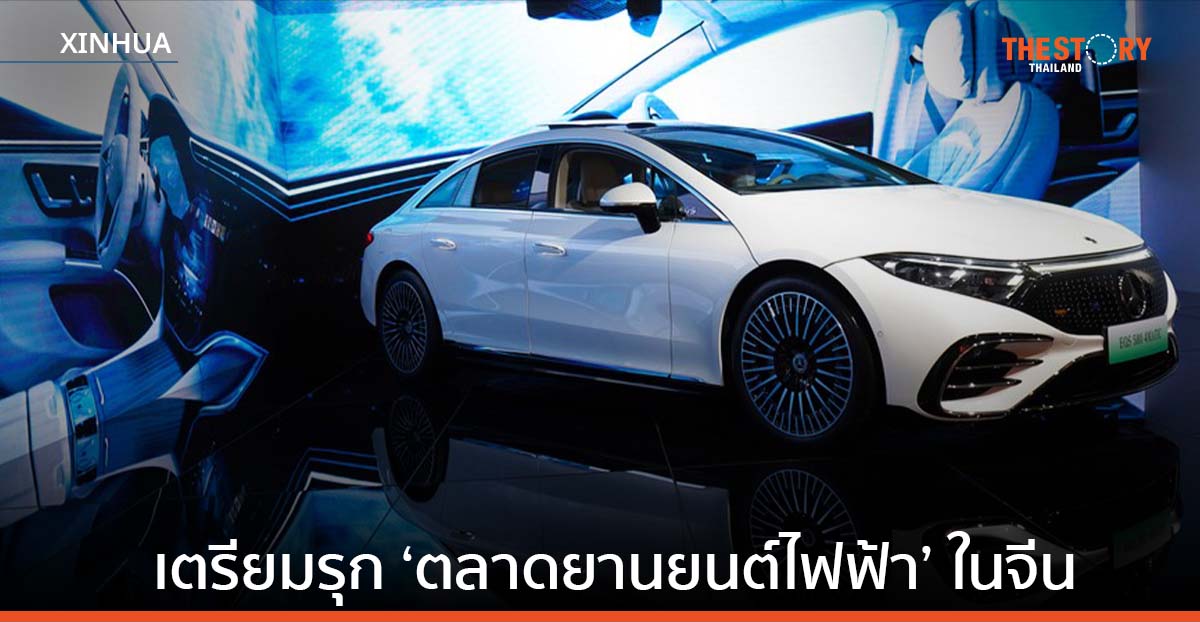 รายงานชี้ เมอร์เซเดส-เบนซ์ เตรียมรุกคืบ ตลาดยานยนต์ไฟฟ้า ในจีน