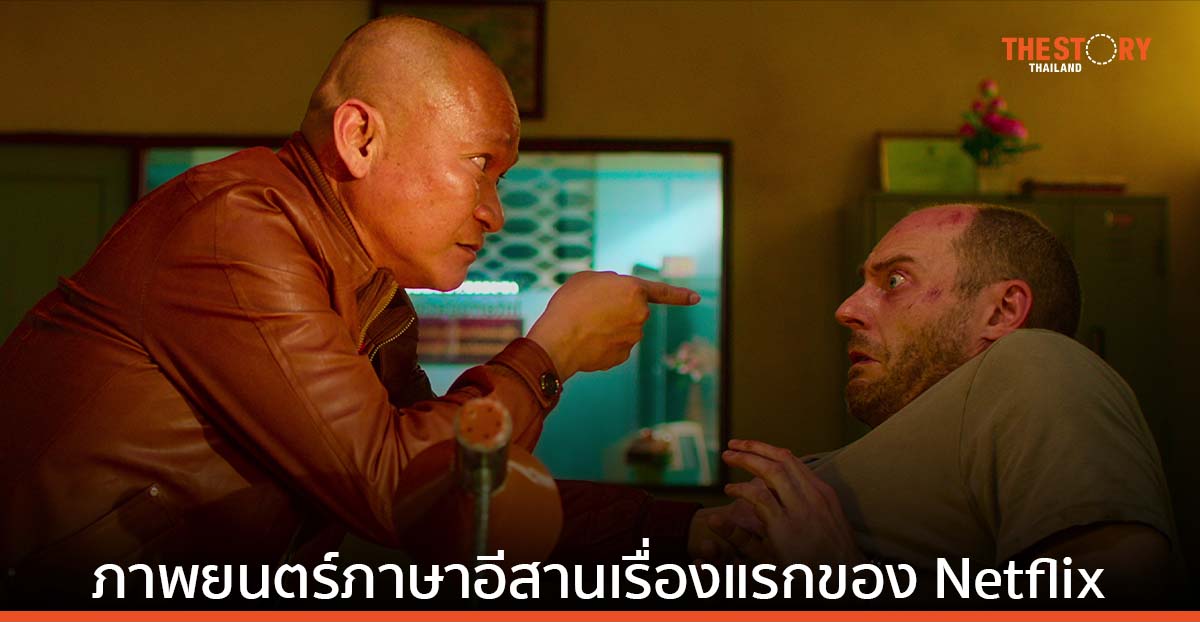 "เมอร์เด้อเหรอ ฆาตกรรมอิหยังวะ" ภาพยนตร์ภาษาถิ่นอีสานเรื่องแรกของ Netflix