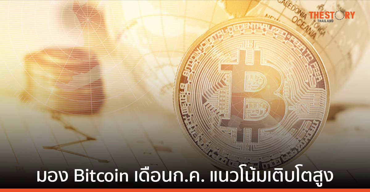 Merkle Capital มอง Bitcoin เดือนกรกฎาคม มีแนวโน้มเติบโตสูง