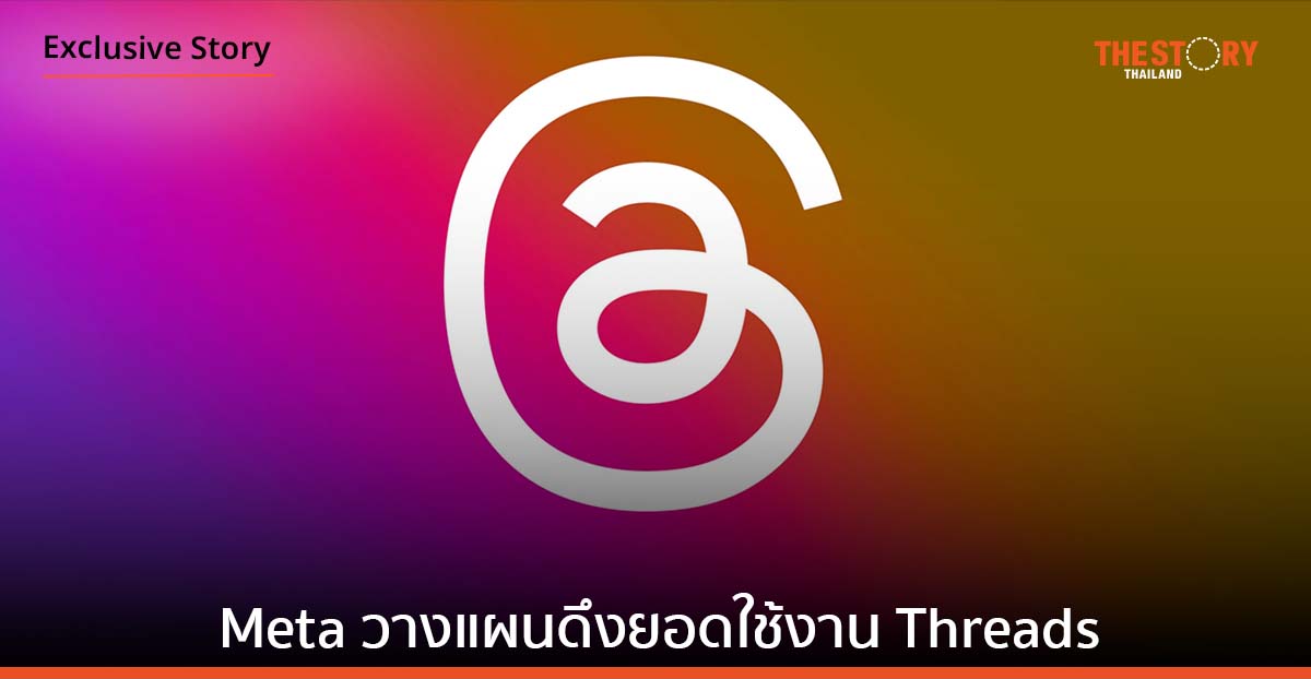 Meta วางแผนดึงยอดใช้งาน Threads ตั้งเป้ารักษาฐานลูกค้าเดิม เพิ่มฐานลูกค้าใหม่