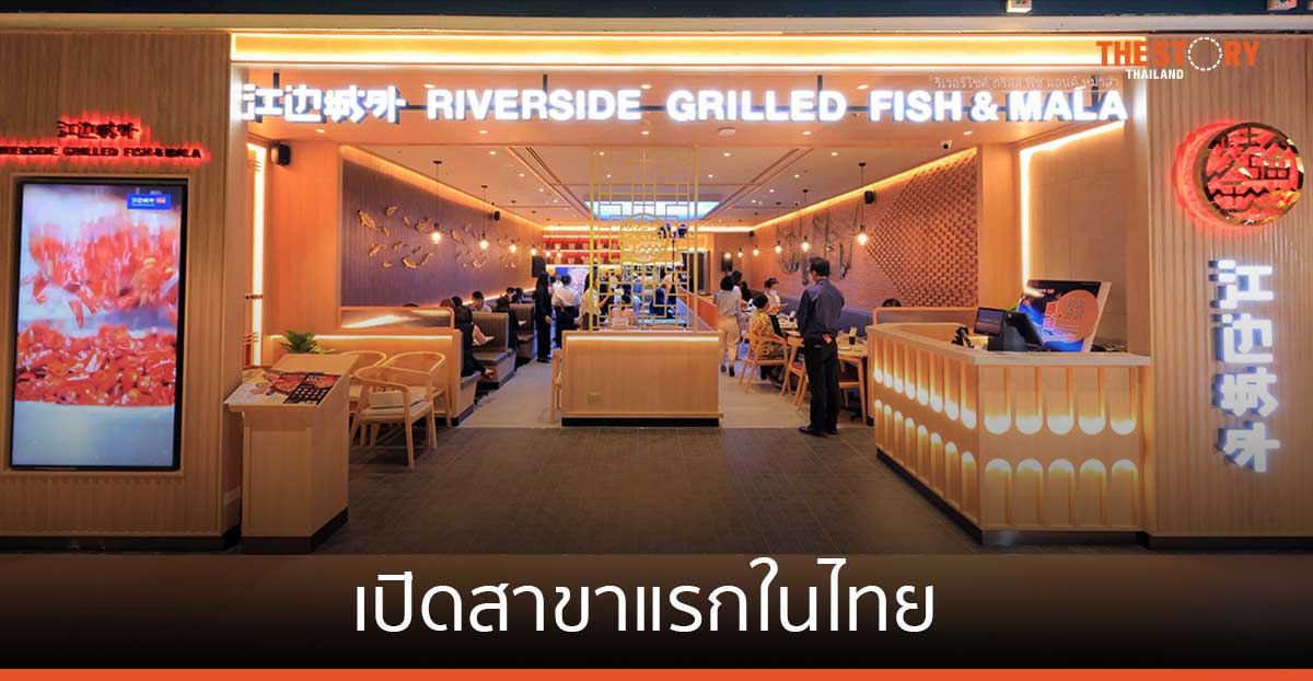 ไมเนอร์ ฟู้ด เปิดตัว “ริเวอร์ไซด์ กริลล์ ฟิช แอนด์ หม่าล่า” เจาะตลาดอาหารจีนในไทย