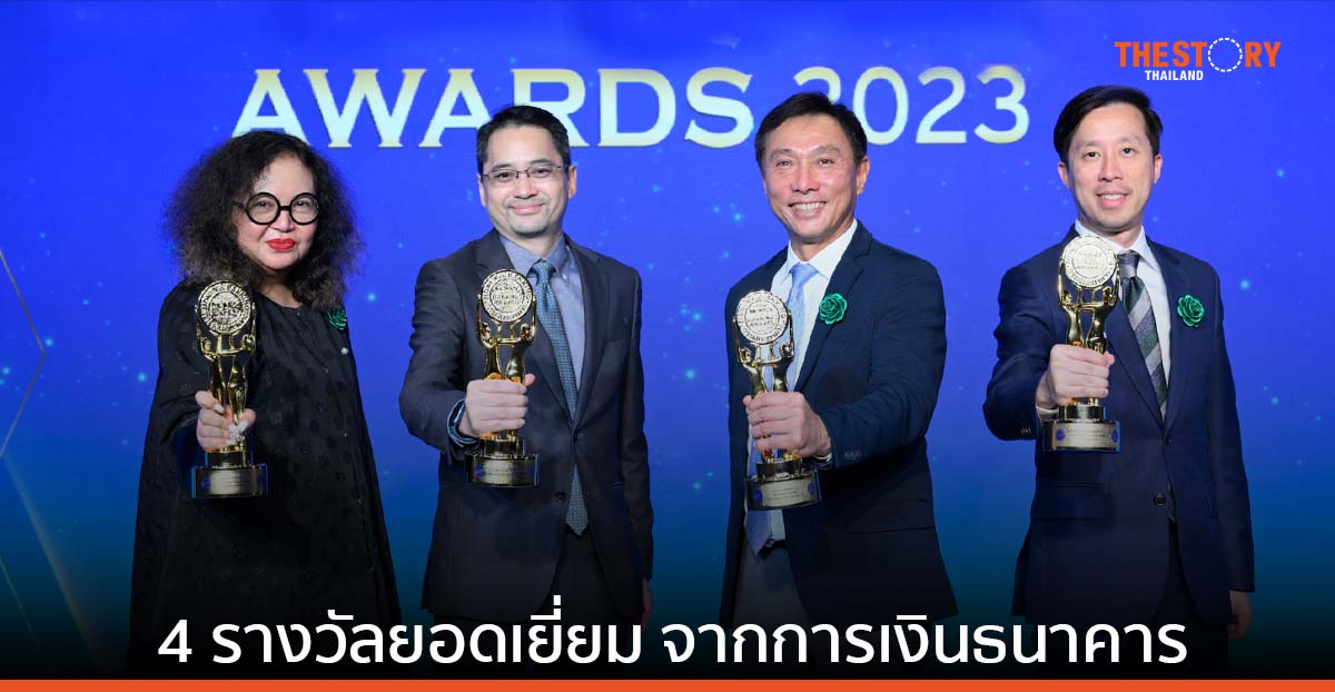 กสิกรไทยครอง 4 รางวัลยอดเยี่ยมจาก การเงินธนาคาร  