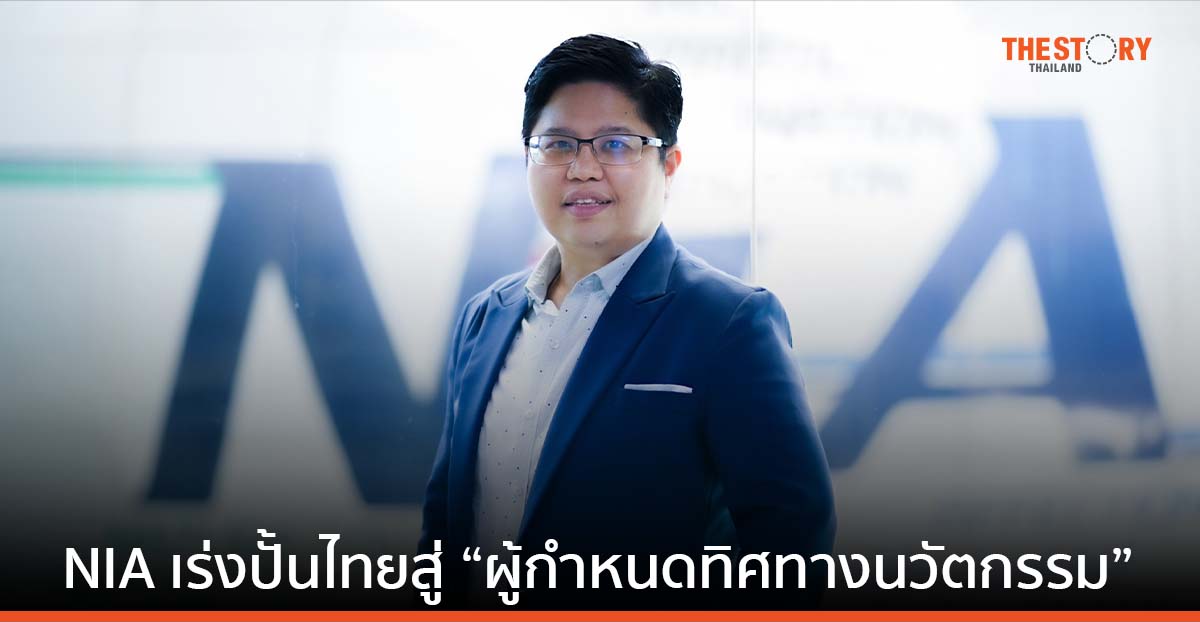 NIA เร่งปั้นไทยสู่ “ผู้กำหนดทิศทางนวัตกรรม” เดินหน้าเสริมแกร่ง รัฐ เอกชน SMEs สตาร์ตอัพ และโครงสร้างพื้นฐาน