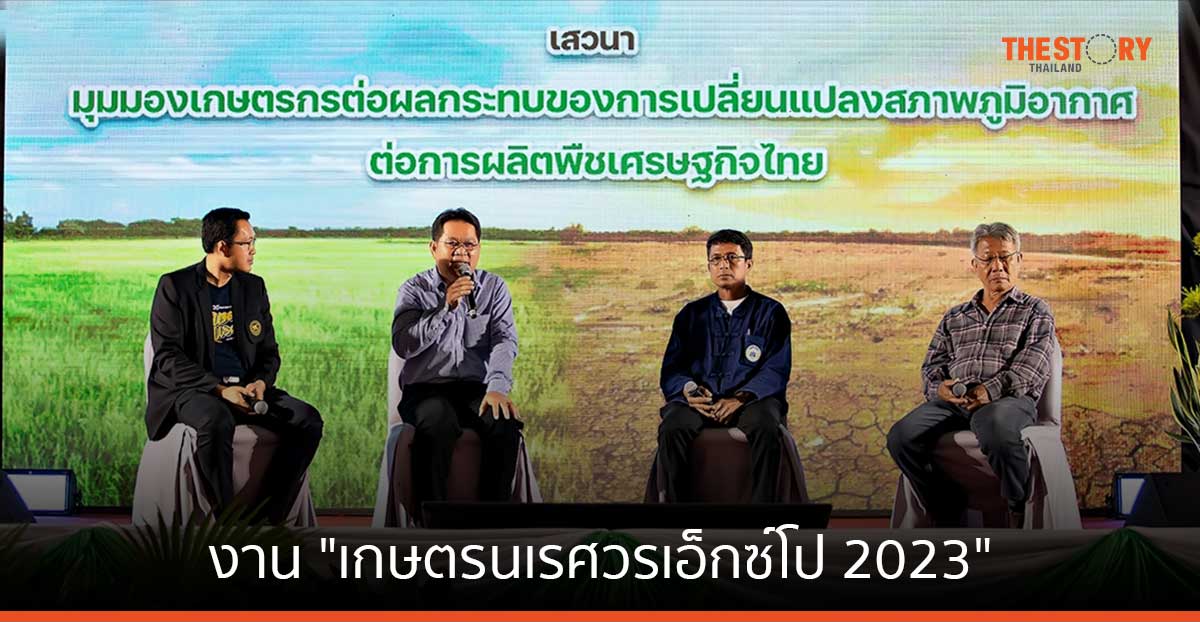 มุมมองเกษตรกร ต่อผลกระทบของการเปลี่ยนแปลงสภาพภูมิอากาศ