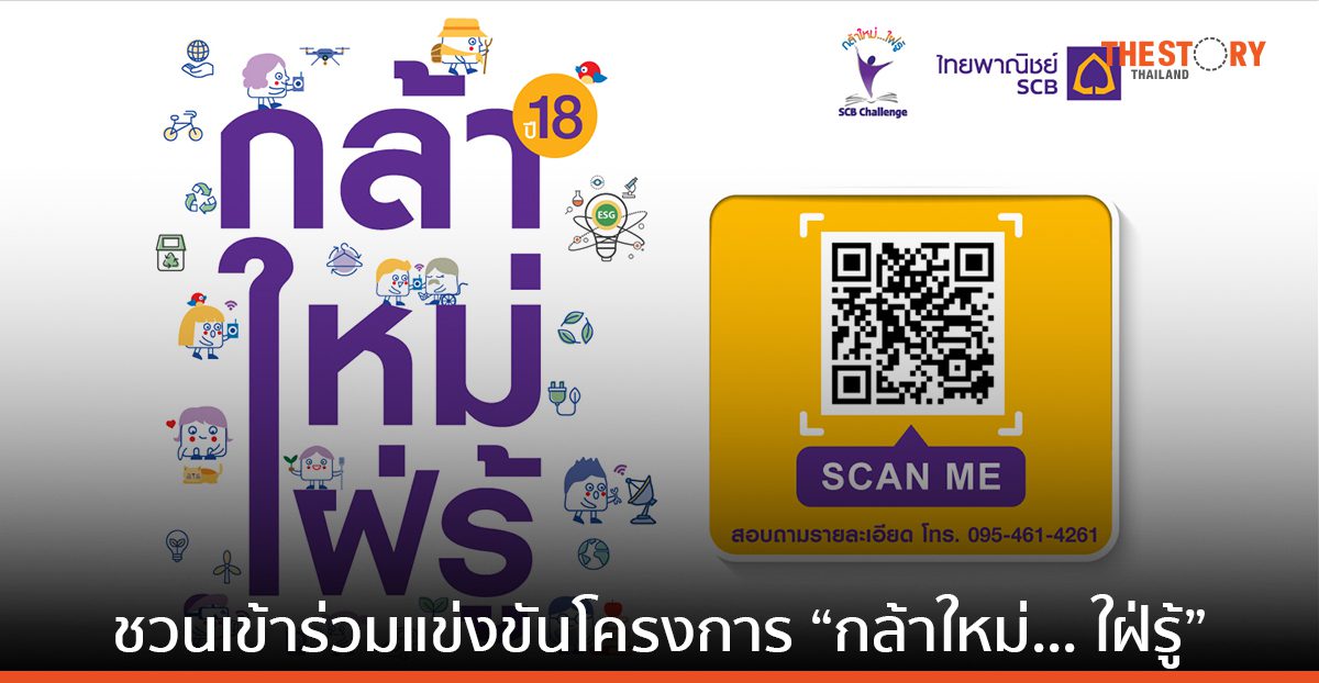 ไทยพาณิชย์ ชวนร่วมแข่งขันโครงการ “กล้าใหม่…ใฝ่รู้” ปีที่ 18