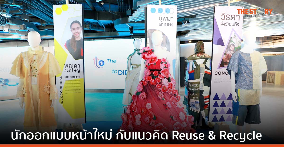 ดีพร้อม ปั้นนักออกแบบหน้าใหม่วงการแฟชั่นไทย ภายใต้แนวคิด “การใช้วัสดุรูปแบบใหม่ or Reuse & Recycle”