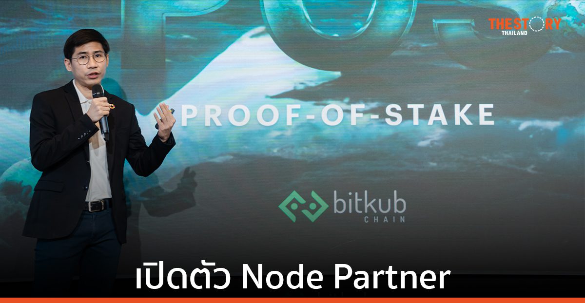 บิทคับเชน เปิดตัว Node Partner บนระบบฉันทามติ PoS