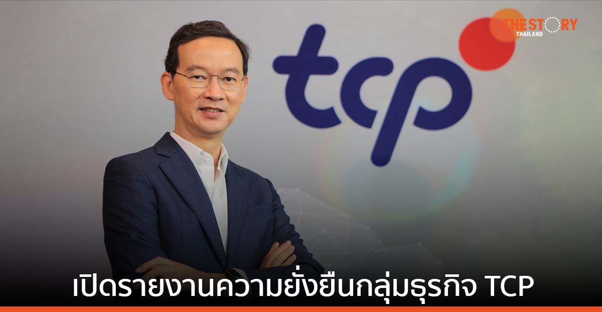 เปิดรายงานความยั่งยืนกลุ่มธุรกิจ TCP เผย “ความร่วมมือ” เปลี่ยนทุกสิ่งเป็นไปได้
