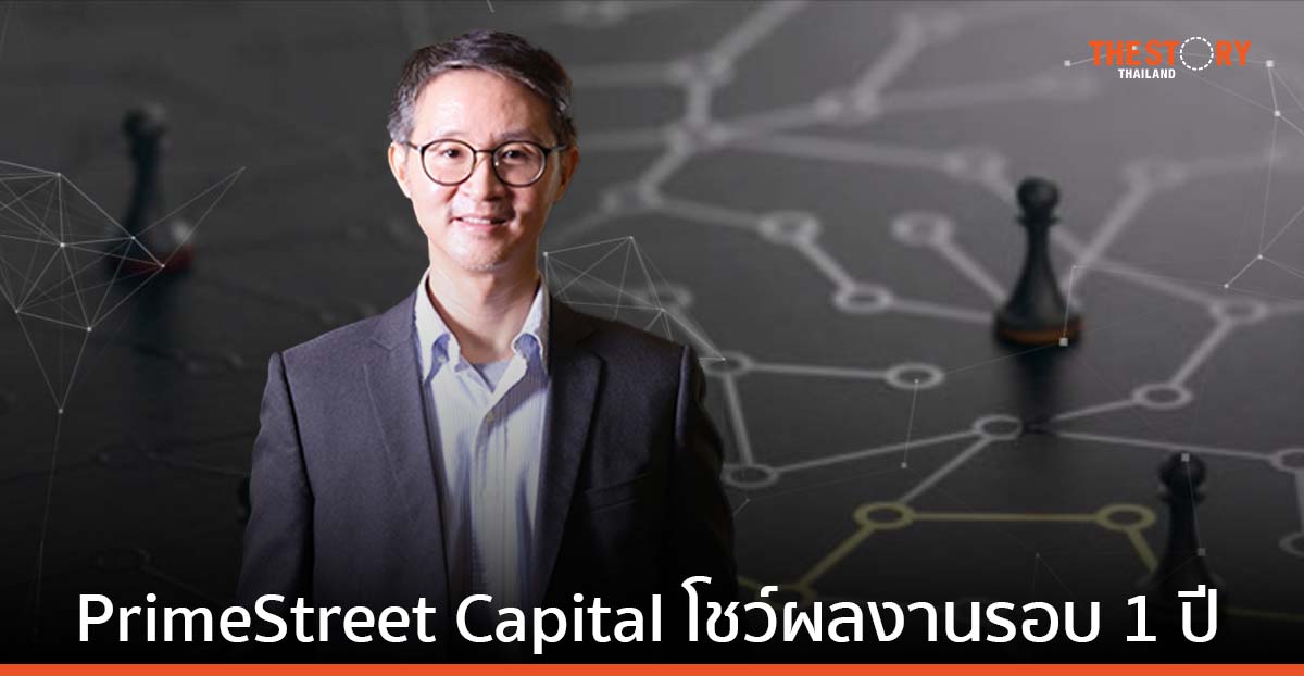 PrimeStreet Capital โชว์ผลงานรอบ 1 ปี พอร์ตโตกว่า 2 เท่า