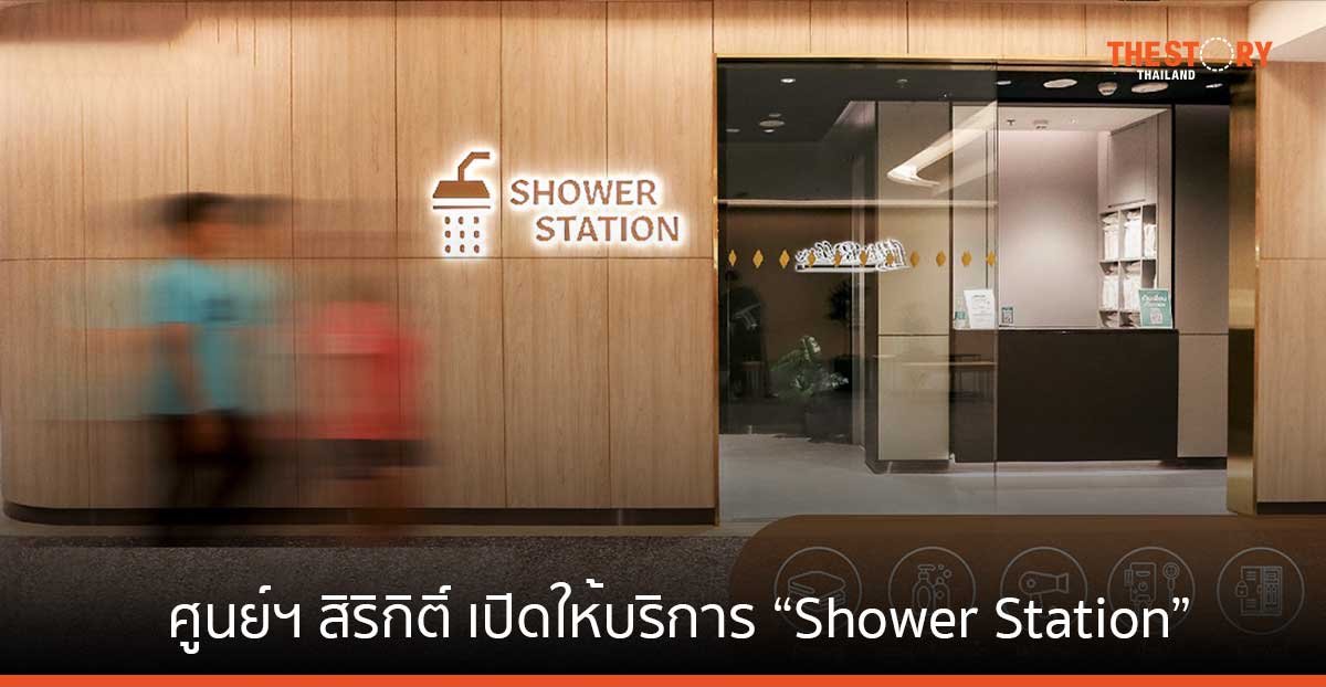 ศูนย์ฯ สิริกิติ์ เปิดให้บริการห้องอาบน้ำ พร้อมผ้าขนหนู สบู่ และไดน์เป่าผม เริ่มต้นครั้งละ 100 บาท