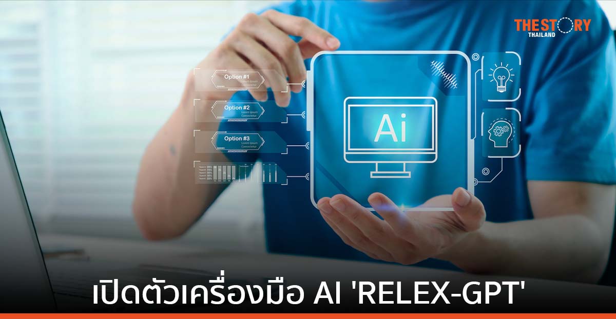 รีเล็กซ์ โซลูชันส์ เปิดตัว RELEX-GPT เพิ่มประสิทธิภาพการทำงานของพนักงาน