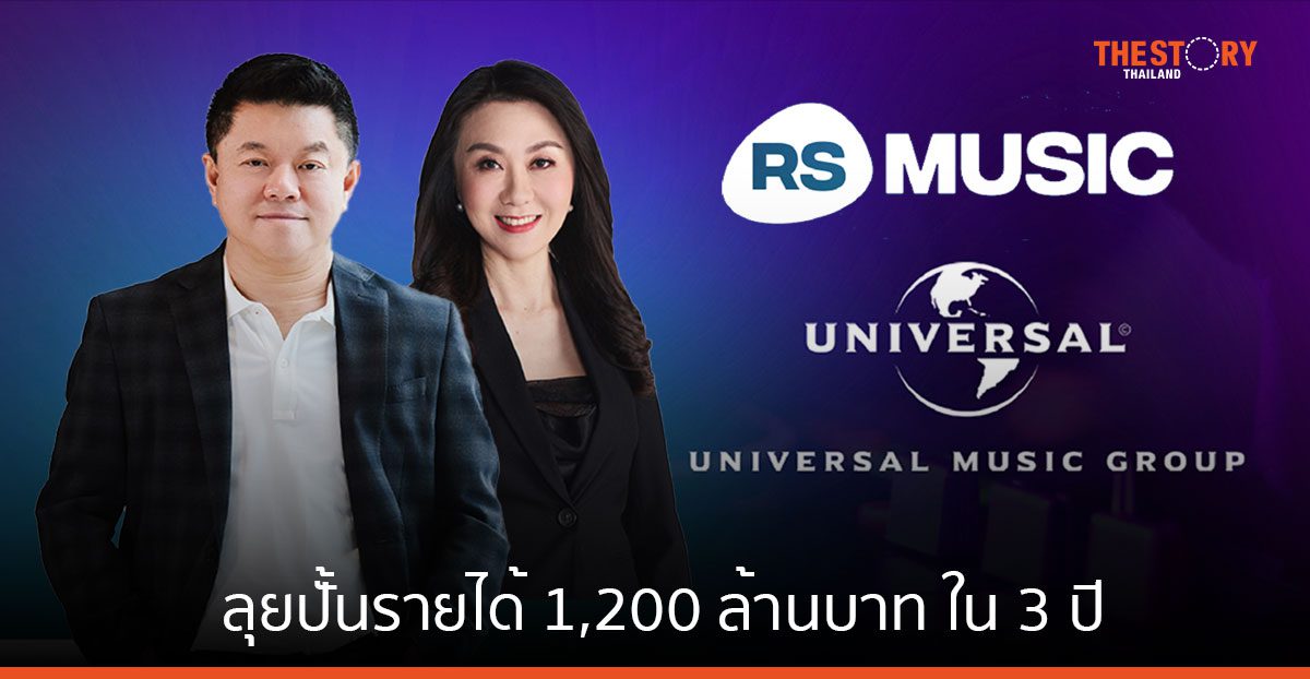 RS รุกธุรกิจเพลงอีกครั้ง ส่ง RS Music จับมือพาร์ตเนอร์ระดับโลกลุยปั้นรายได้ 1,200 ลบ. ใน 3 ปี