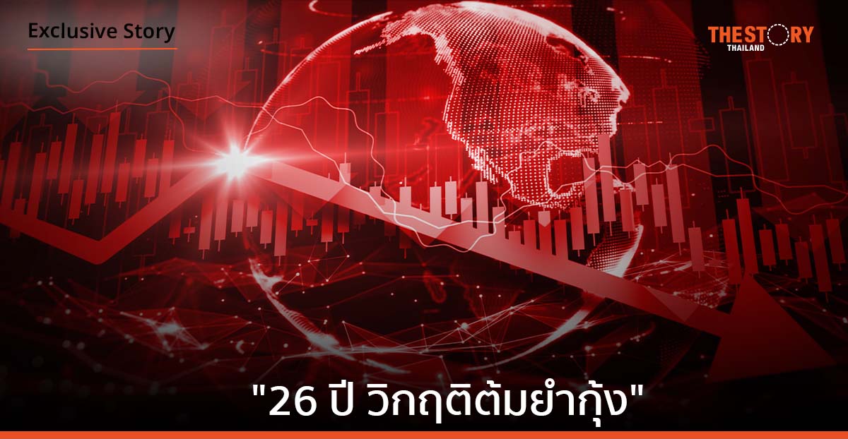 รำลึก “26 ปี วิกฤติต้มยำกุ้ง” ภาระบนบ่าคนรุ่นใหม่