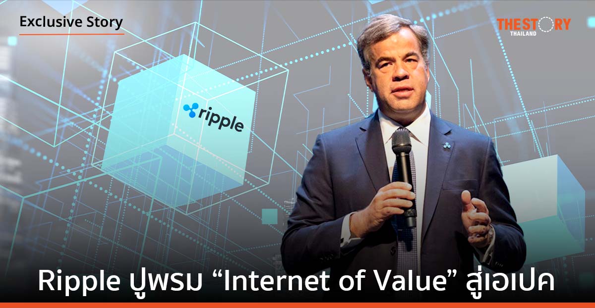 Ripple สยายปีกบล็อกเชนและสินทรัพย์ดิจิทัล ปูพรม “Internet of Value” สู่เอเปค