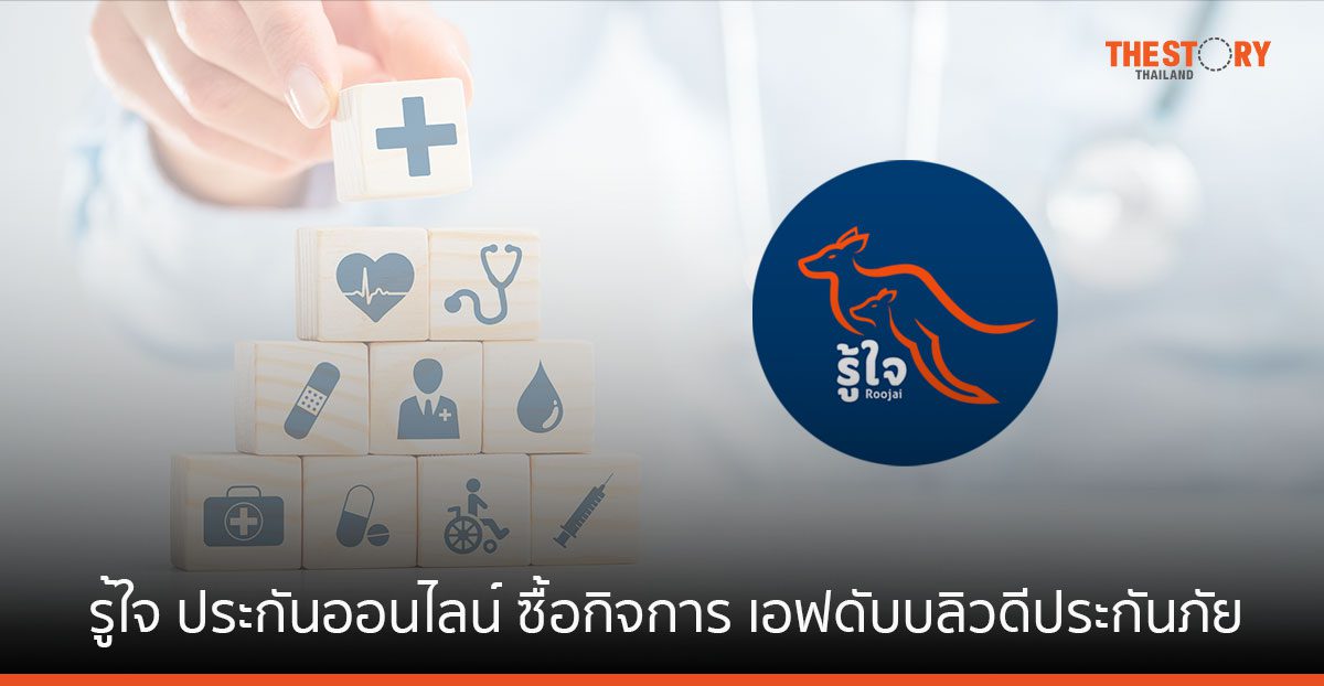 รู้ใจ ประกันออนไลน์ เข้าซื้อกิจการ บริษัท เอฟดับบลิวดีประกันภัย จำกัด (มหาชน)