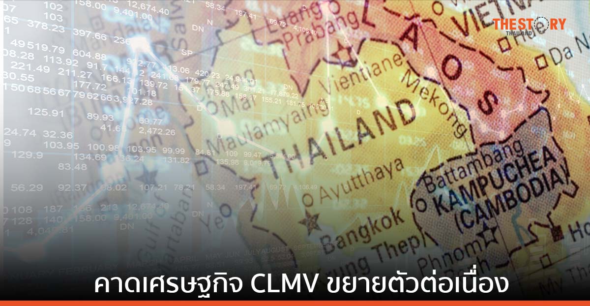 SCB EIC คาดเศรษฐกิจ CLMV ขยายตัวต่อเนื่อง จากแรงส่งการบริโภคและภาคการท่องเที่ยว