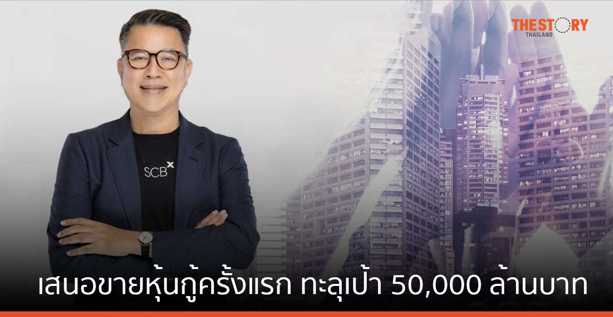 SCBX ประกาศความสำเร็จ เสนอขายหุ้นกู้ครั้งแรก ทะลุเป้า 50,000 ล้านบาท