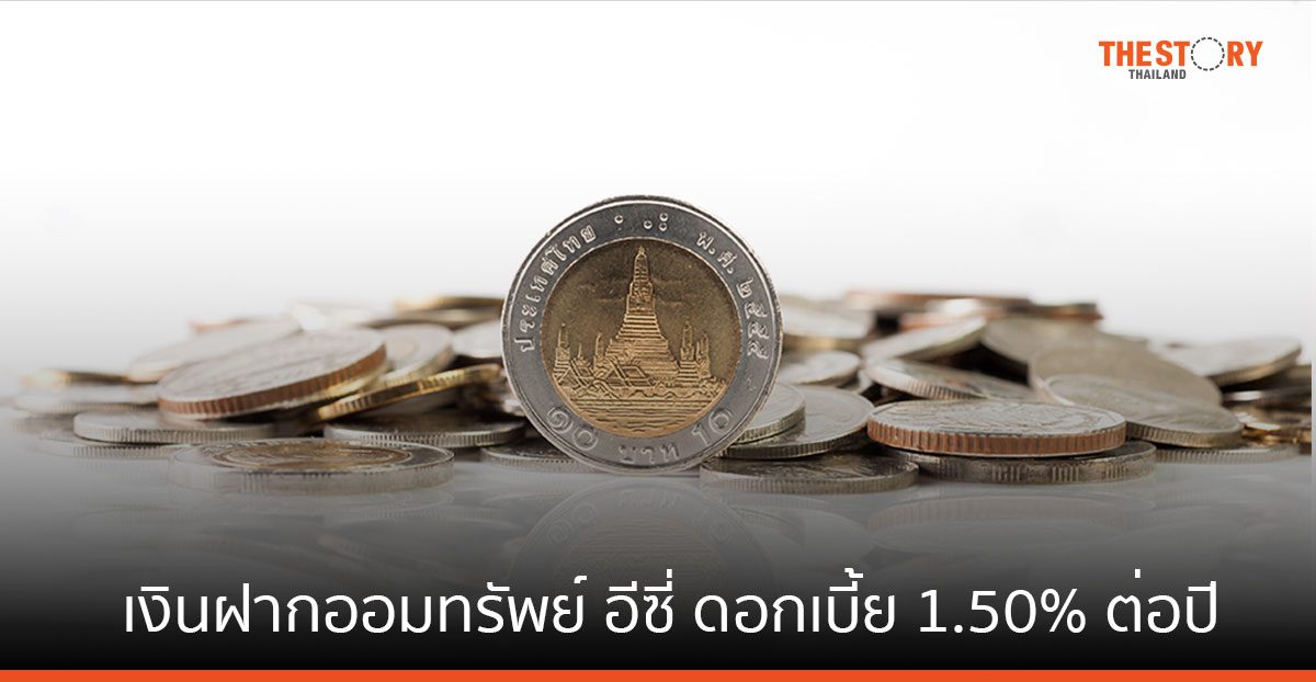SCB ส่ง “บัญชีเงินฝากออมทรัพย์ อีซี่” รับดอกเบี้ยสูง 1.50% ต่อปี* ตั้งแต่บาทแรกถึง 2 ล้านบาท