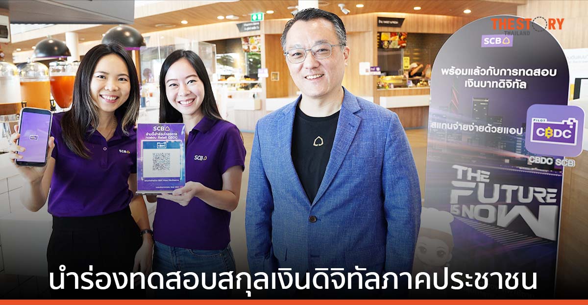 ไทยพาณิชย์ จับมือ ธปท. นำร่องทดสอบสกุลเงินดิจิทัลภาคประชาชนผ่านแอปฯ CBDC SCB