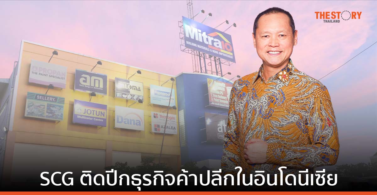 SCG รุกตลาดค้าปลีกอินโดฯ เพิ่มทุน 610 ลบ. ใน Mitra10 ตั้งเป้าขยายสาขาครบ 100 แห่ง