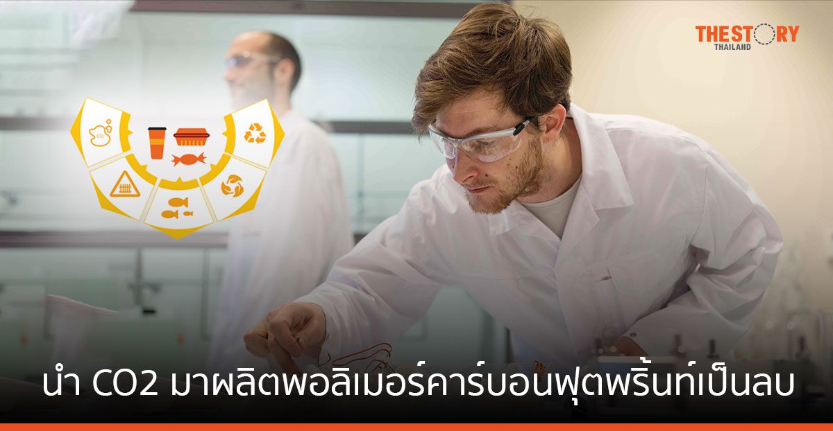 SCGC ผนึก Avantium นำก๊าซ CO2 มาผลิตพอลิเมอร์คาร์บอนฟุตพริ้นท์เป็นลบ