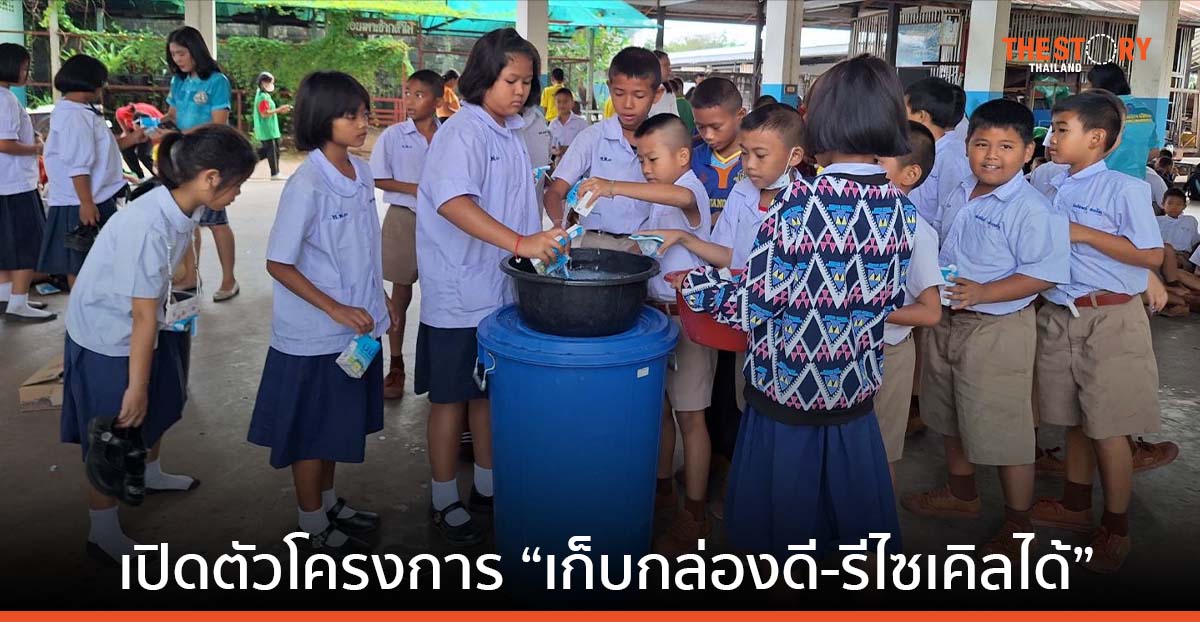 SIG จับมือไทยเดนมาร์ค เปิดโครงการ “เก็บกล่องดี-รีไซเคิลได้”