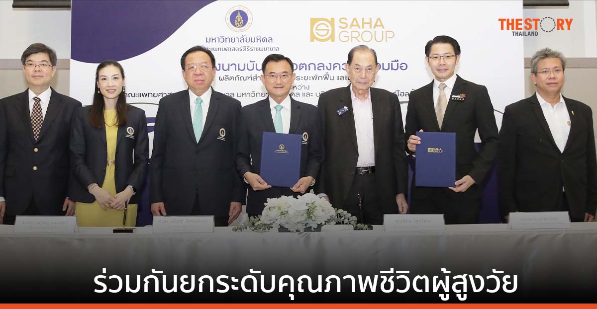 SPI จับมือ ศิริราช พัฒนาผลิตภัณฑ์สำหรับผู้ป่วยระยะพักฟื้นและผู้สูงอายุ รองรับสังคมผู้สูงวัย