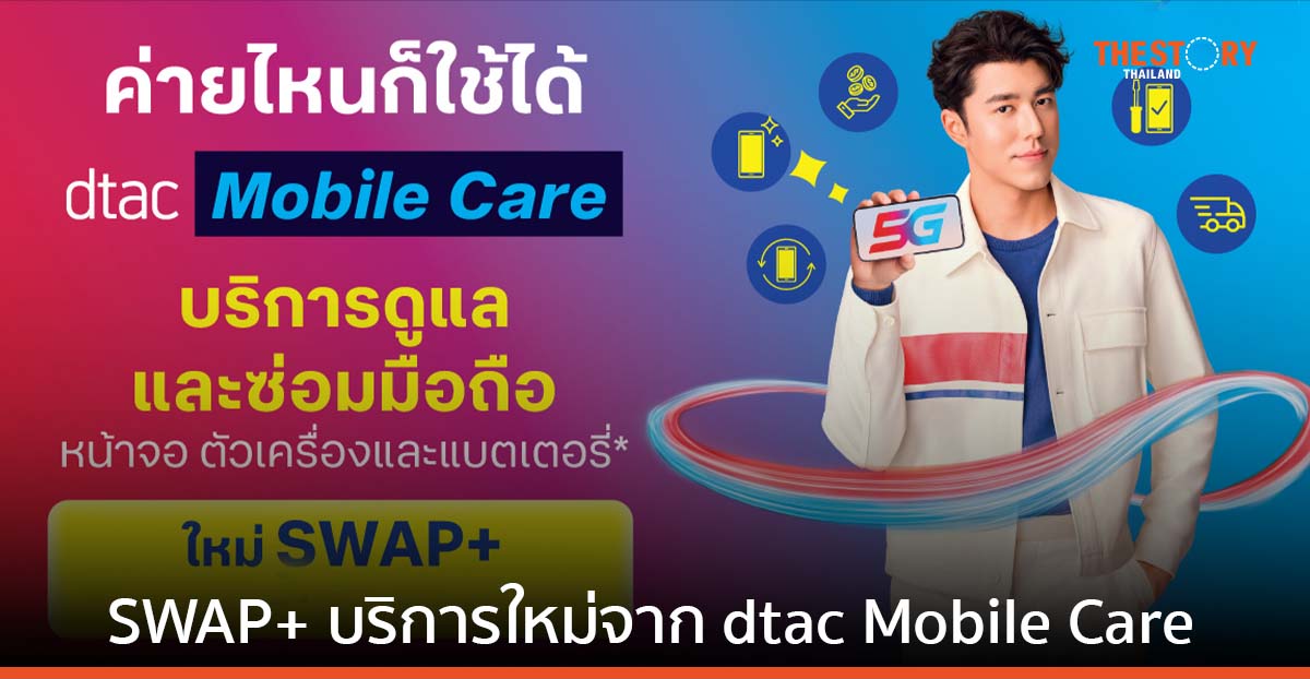 ดีแทคเปิดตัว ‘SWAP+’ บริการเปลี่ยนหรือรับเครื่องทดแทน จ่ายรายปีเริ่มต้น 739 บาท
