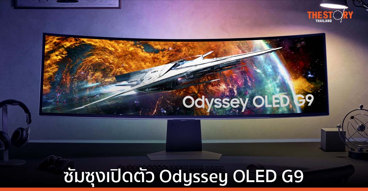 ซัมซุงเปิดตัวเกมมิ่งมอนิเตอร์ Odyssey OLED G9 ตอบสนอง GtG ที่ระดับ 0.03 มิลลิวินาที