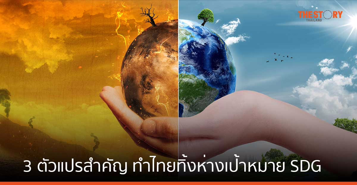 3 ตัวแปรสำคัญ ทำไทยทิ้งห่างเป้าหมาย SDG